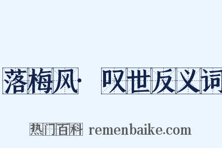 落梅风·叹世反义词是什么意思的图片